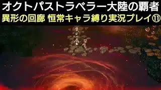 オクトラ覇者 異形の回廊 恒常キャラ縛り実況プレイ⑪【オクトパストラベラー大陸の覇者】