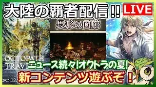 【オクトラ配信】祝オクトラ０発売決定！覇者の新コンテンツやりながらいろいろ話そう!【大陸の覇者】