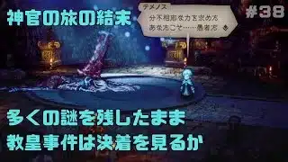 【オクトパストラベラー２】力と技のオクトラ２その３８！