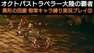 オクトラ覇者 異形の回廊 恒常キャラ縛り実況プレイ⑬【オクトパストラベラー大陸の覇者】
