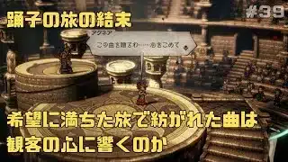 【オクトパストラベラー２】力と技のオクトラ２その３９！