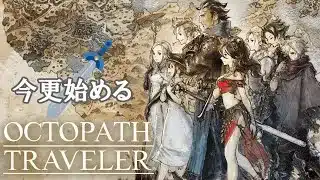 【オクトパストラベラー】今更だろうとやらせてください【初見プレイ】※ネタバレあり