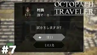 手始めに村長でもやっちゃう？【オクトパストラベラー】＃７