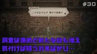 【オクトパストラベラー２】力と技のオクトラ２その３０！