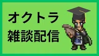 質問歓迎！異形の回廊をエレガントにスマートにアグレッシブに攻略していきます【オクトラ大陸の覇者】