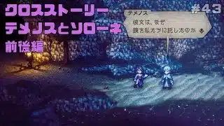 【オクトパストラベラー２】力と技のオクトラ２その４３！