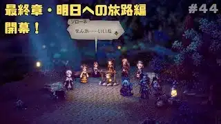 【オクトパストラベラー２】力と技のオクトラ２その４４！
