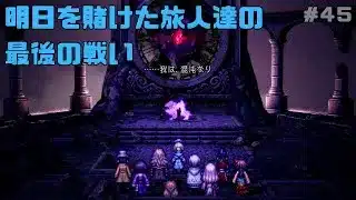 【オクトパストラベラー２】力と技のオクトラ２その４５！
