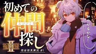 【オクトラ２】最初の仲間と旅をする#２【オクトパストラベラー２/白酒くま】