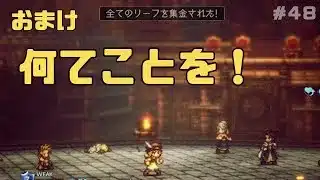 【オクトパストラベラー２】力と技のオクトラ２その４８！