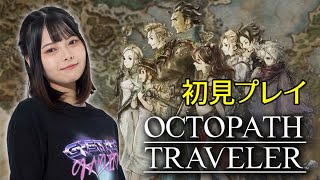 オクトラ初見プレイ！【音無えりな】※同時配信中
