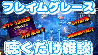 【フレイムグレース雑談】オクトパストラベラー大陸の覇者【最弱オクトラ実況】最強キャラ？最強パーティ？最強武器？そんなもの知らん