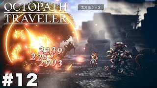 筋肉ムキムキねずちゅー【オクトパストラベラー】＃１２