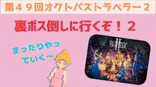 オクトラ２【第４９回】炭酸水の保存方法知ってる？？