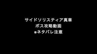 【オクトラ大陸の覇者】サイドソリスティア 選ばれし者 真章 ボス攻略動画【オクトパストラベラー大陸の覇者】