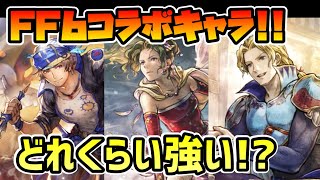 どれくらいの強いのか!? ティナ,ロック,エドガー 火力試算検証した結果をガッツリまとめて解説します!!【オクトパストラベラー 大陸の覇者】