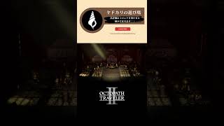 大人の女が癖の全人類は、オクトラ２をやってほしい  #オクトパストラベラー #ゲーム実況