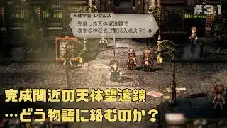 【オクトパストラベラー２】力と技のオクトラ２その３１！