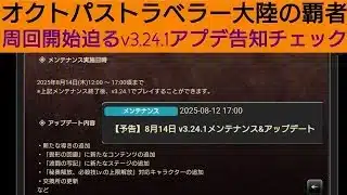 オクトラ覇者 v3.24.1アプデ告知チェック！周回開始、迫る異形の回廊【オクトパストラベラー大陸の覇者】