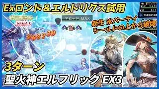 【オクトラ大陸の覇者ver3.24.00】宿敵の写記　聖火神エルフリック　3ターン（Exロンド＆エルトリクス 氷パーティ試用）