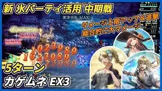 【オクトラ大陸の覇者ver3.24.00】新氷パーティ カゲムネEX3 5ターン（Exロンド、エルトリクス、キャスティ氷パーティ）