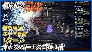 【オクトラ大陸の覇者ver3.24.00】偉大なる巨王の試練1階　オート1ターン　無限周回