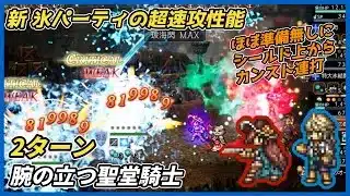 【オクトラ大陸の覇者ver3.24.00】腕の立つ聖堂騎士2ターン（Exロンド、エルトリクス活用 速攻氷パーティ）