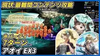 【オクトラ大陸の覇者ver3.24.00】アオイEX3 氷パーティ 7ターン