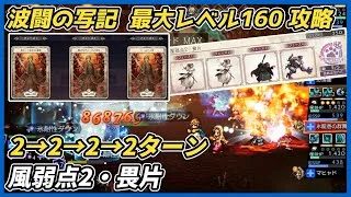 【オクトラ大陸の覇者ver3.24.10】波闘の写記　風弱点2・畏片 最大レベル160攻略（黒巫女＋氷パーティでゴリ押し）