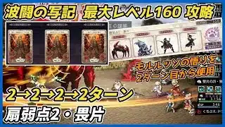 【オクトラ大陸の覇者ver3.24.10】波闘の写記　扇弱点2・畏片 最大レベル160攻略（モルルッソの悟りで弱点踏み倒し）