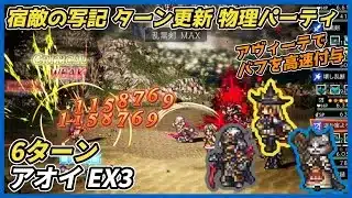 【オクトラ大陸の覇者ver3.24.10】アオイEX3 6ターン（ターン更新 アヴィーテ入り物理パーティ ）
