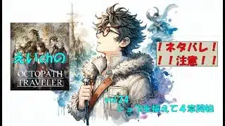 【ネタバレ注意】完全初見でオクトパストラベラー vol.24 幕を閉じ始める