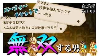 パーティーチャットで無双する男｜ハンイットから始まるはじめての【オクトパストラベラー】vol.60（ネタバレ注意）