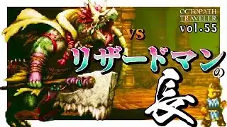 vs リザードマンの長｜ハンイットから始まるはじめての【オクトパストラベラー】vol.55（ネタバレ注意）