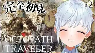 【#オクトパストラベラー 】プリムロゼちゃんが仲間になりそうです・・！【#新人vtuber / ちむ】#octopathtraveler