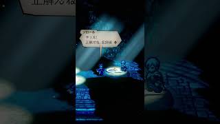 「やった〜」の言い方（笑）#オクトパストラベラー0 #ゲーム実況 #オクトパストラベラー2