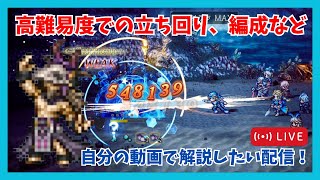 高難易度での編成、立ち回りの仕方を自分の動画で解説していきたい配信！ついでにニンダイでオクトラ0新情報出ないかな【オクトラ大陸の覇者】