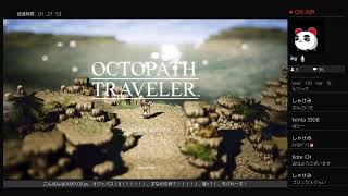 #001 [OCTOPATH TRAVELER][家(小声)] 天パ、ただまったりRPGしたくて、やってみま！