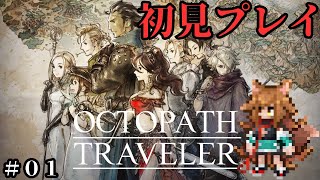 #01 [オクトパストラベラー]旅立とう、きみだけの物語へ――名作RPGを初見でプレイ！※ネタバレあり[OCTOPATH TRAVELER]