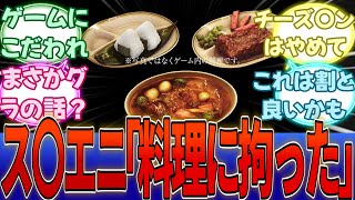 ス〇エニ「オクトパストラベラー0では『料理』に対して非常にこだわっている。」←グラの話じゃないならギリセーフか？！・・・に対する反応集【Switch2】