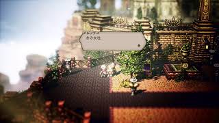 『オクトパストラベラー』初見プレイ#1