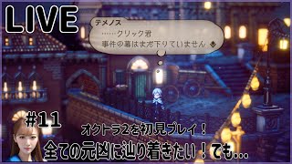 【オクトラ２】#10 全ての元凶に辿り着きたい！でも…