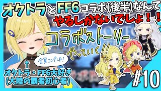 【大陸の覇者初見実況】#10 大陸の覇者×FF6コラボストーリーやるぞ！！