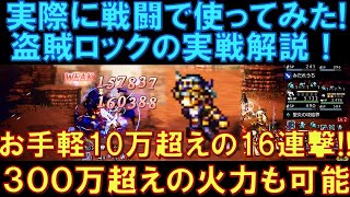 【オクトラ大陸の覇者】試し切り！盗賊ロックの実戦解説！お手軽に10万超えのダメージを16連撃で打ち込めます！300万超えのダメージも十分に狙えますね！強キャラ！