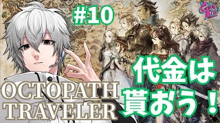 【オクトラ #10】OCTOPATH TRAVELER実況アーフェン篇2章～【CBE/電脳超人トマホーク】