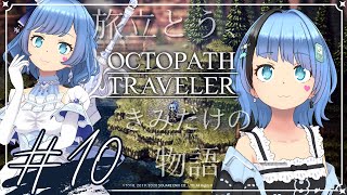 ♯10【OCTPATH TRAVELER】SFC世代が初見できみと旅するRPG！【オクトラ】