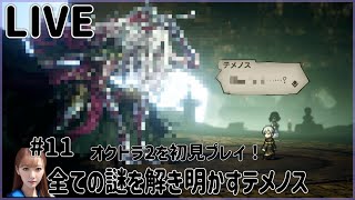 【オクトラ２】#11 テメノス最終章！全ての謎を解き明かす！