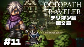#11　オクトパストラベラー【テリオン編2】
