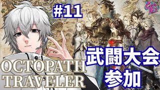 【オクトラ #11】OCTOPATH TRAVELER実況オルベリク篇2章～【CBE/電脳超人トマホーク】