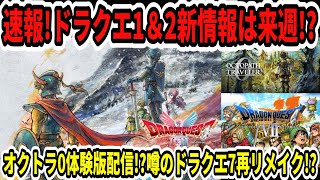 【ドラクエ12】速報！ドラクエ1＆2新情報は来週！？オクトラ0体験版配信！？噂のドラクエ7再リメイク！？【Switch2/ニンダイ】